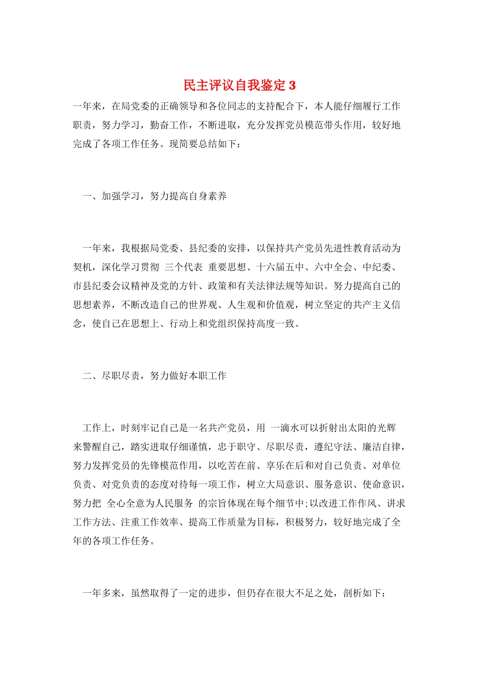民主评议自我鉴定3_第1页