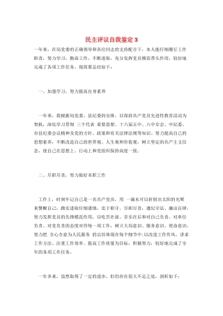民主评议自我鉴定3