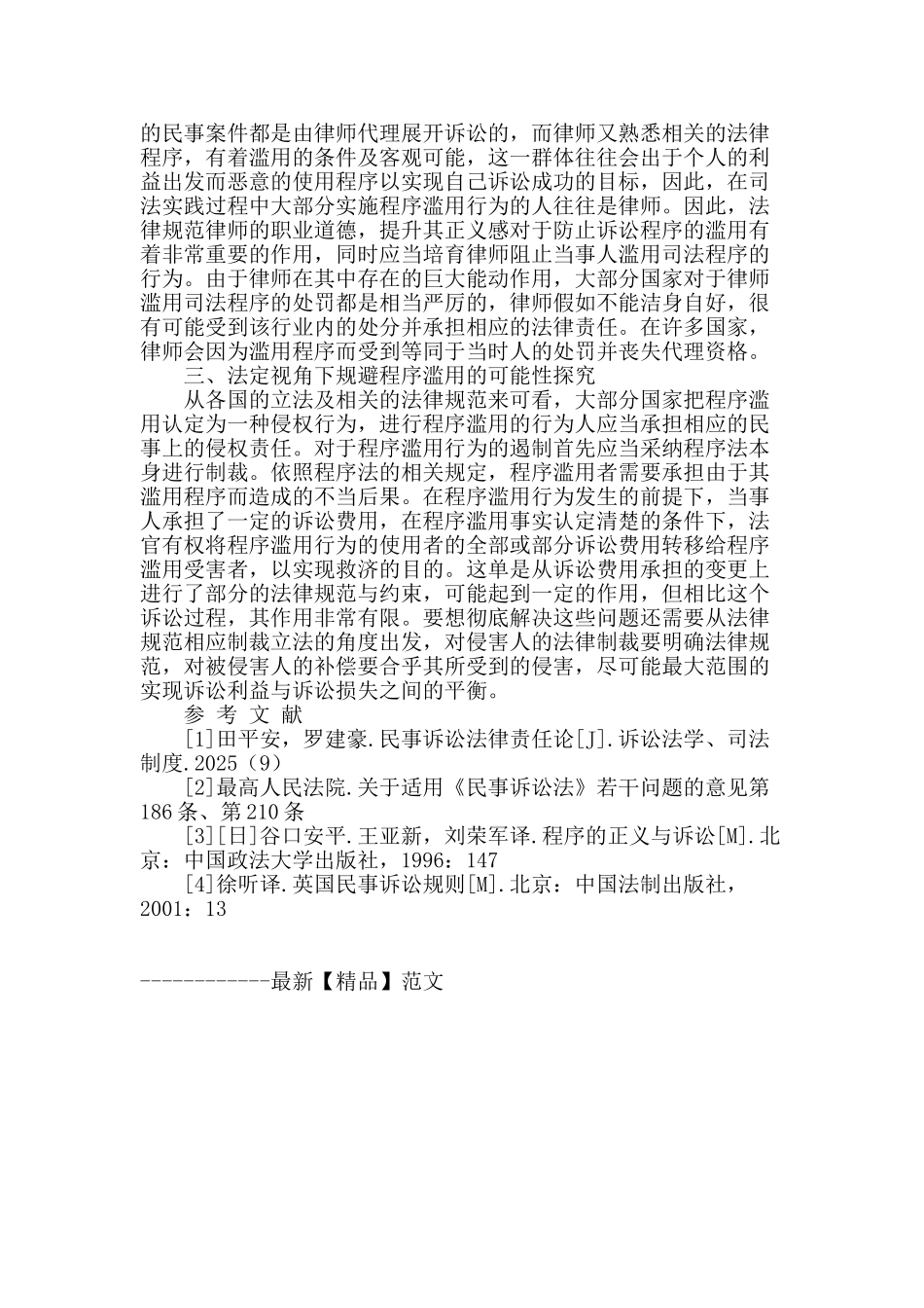 民事诉讼中程序规制的有效性研究_第2页