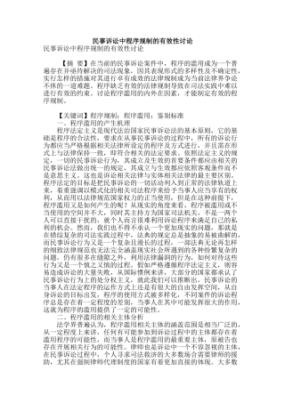 民事诉讼中程序规制的有效性研究