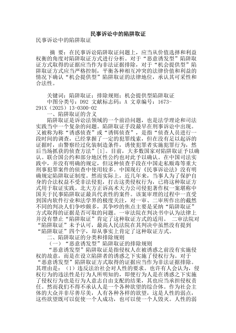民事诉讼中的陷阱取证_第1页