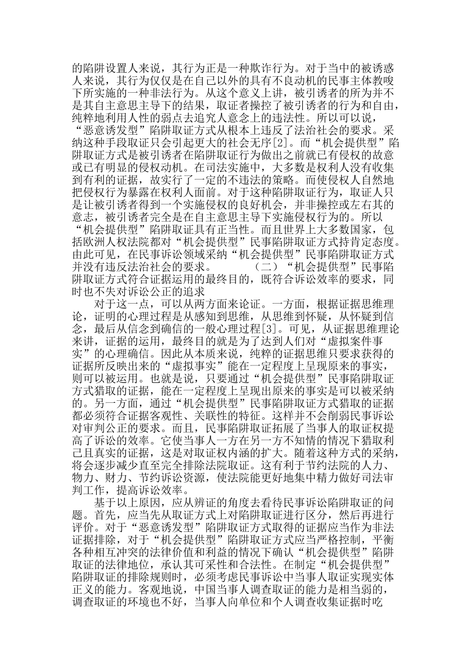 民事诉讼中的陷阱取证_第3页