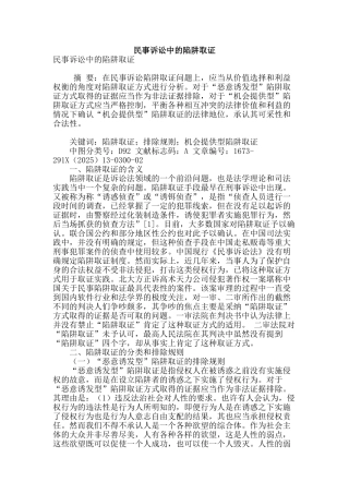 民事诉讼中的陷阱取证