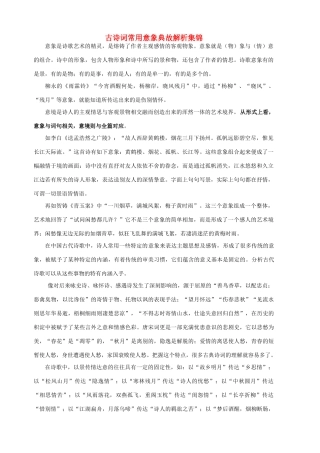 高考语文 古代诗歌鉴赏之古诗词常用意象典故解析集锦素材-人教版高三全册语文素材