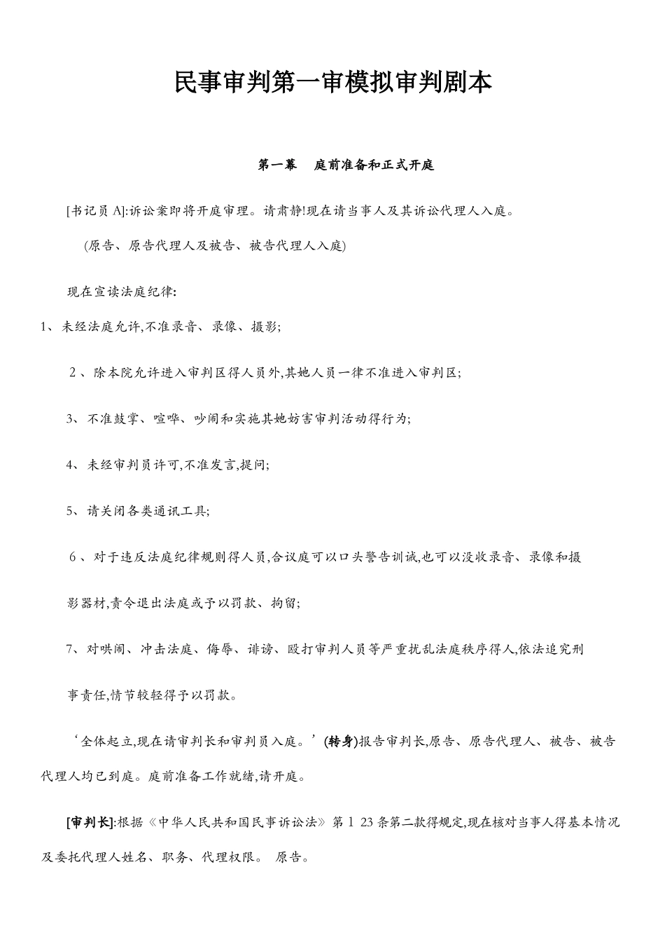 民事审判第一审模拟审判剧本_第1页