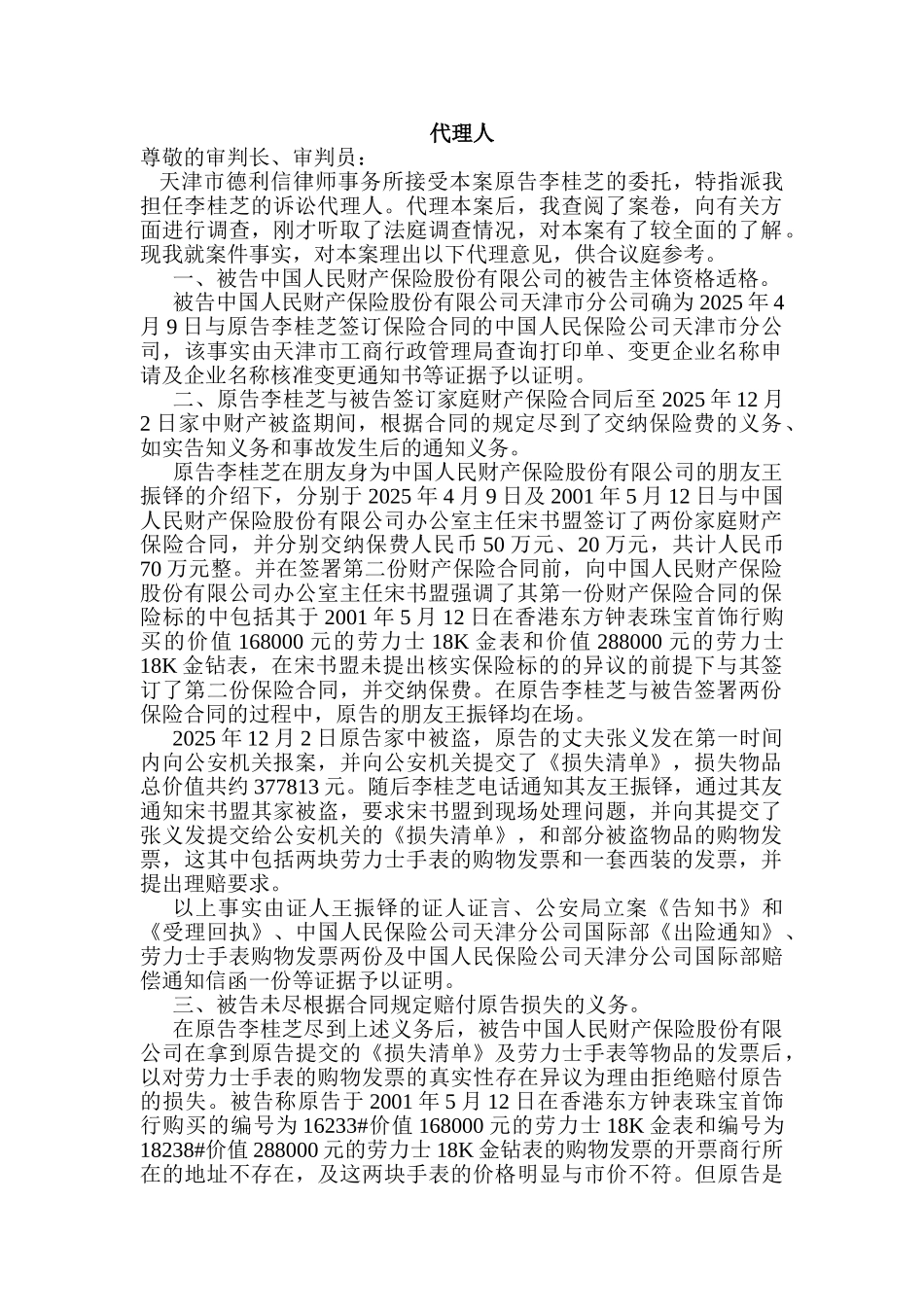 民事代理词范文_第1页