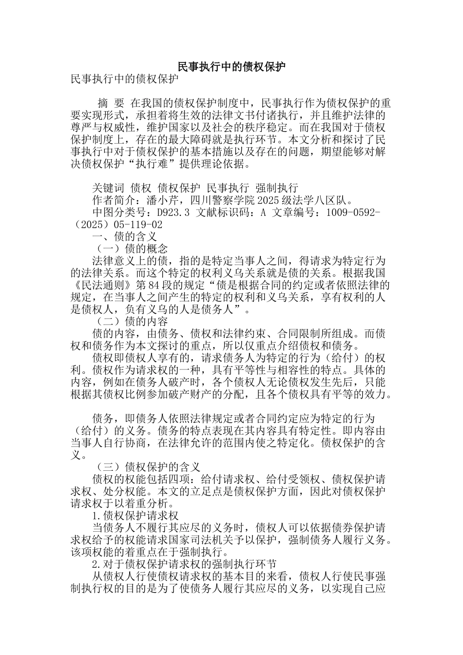 民事执行中的债权保护_第1页