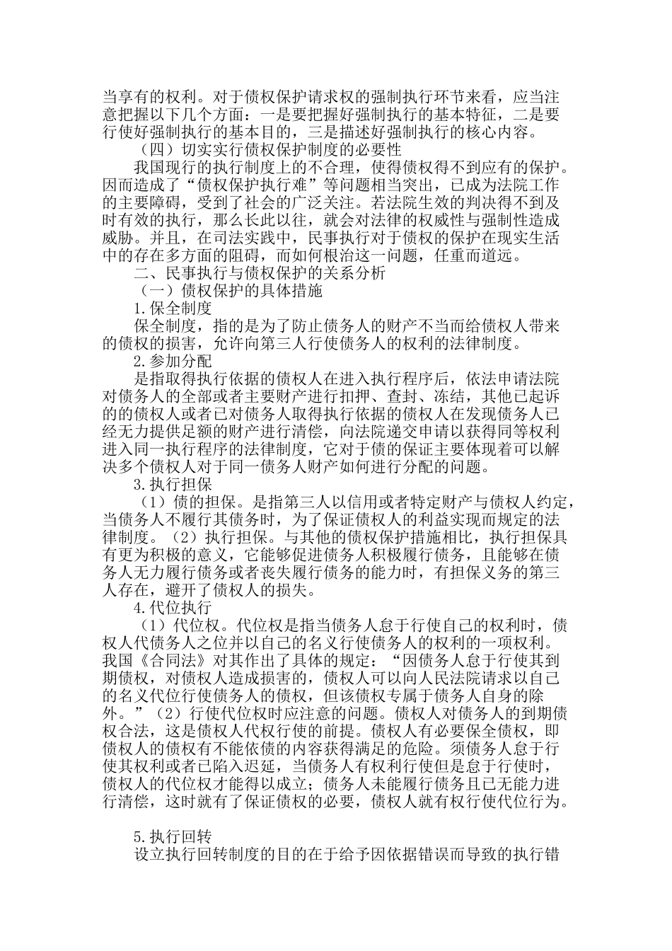 民事执行中的债权保护_第2页