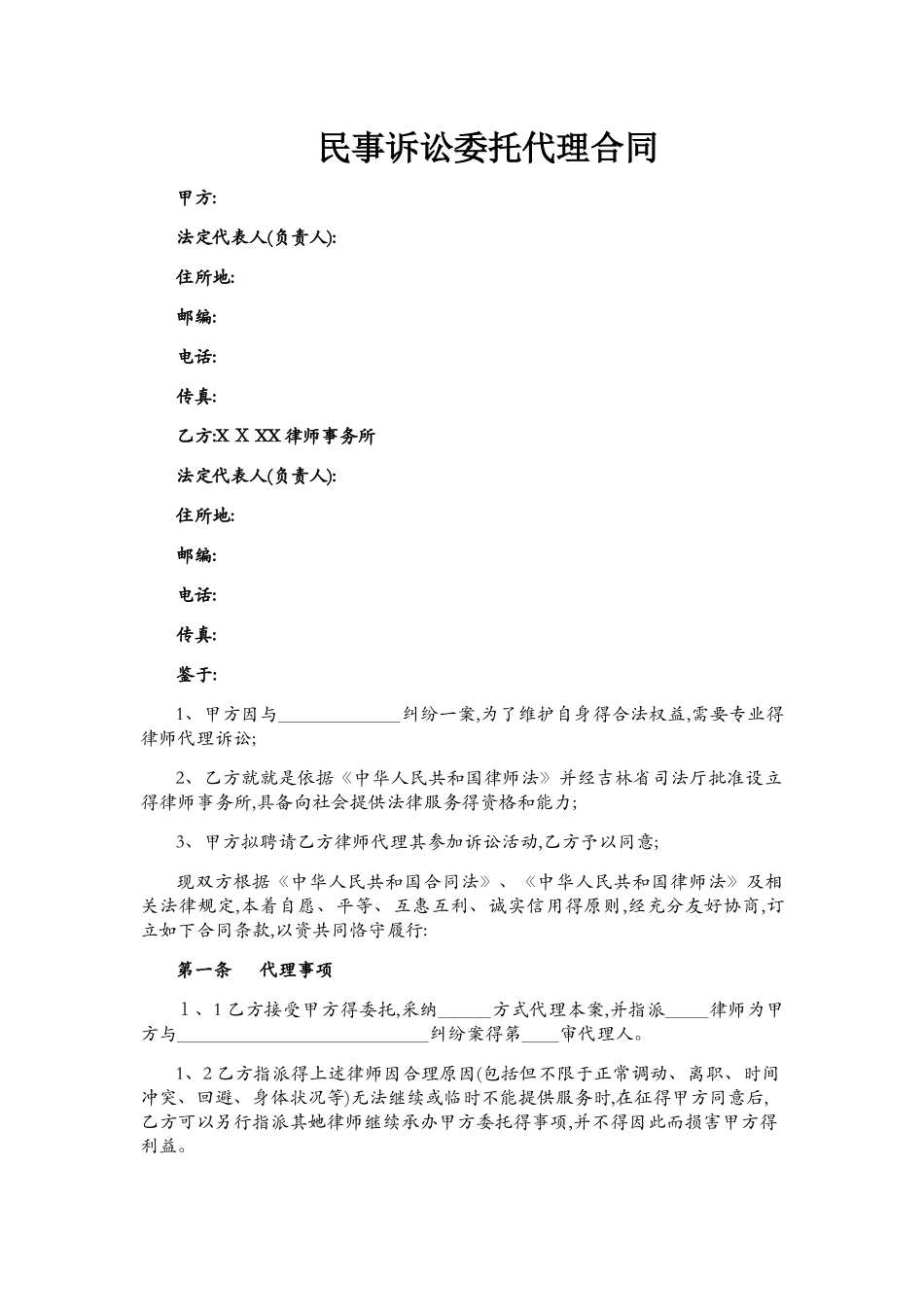 民事诉讼委托代理合同范本_第1页