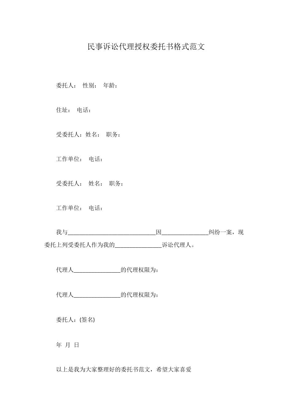 民事诉讼代理授权委托书格式范文_第1页