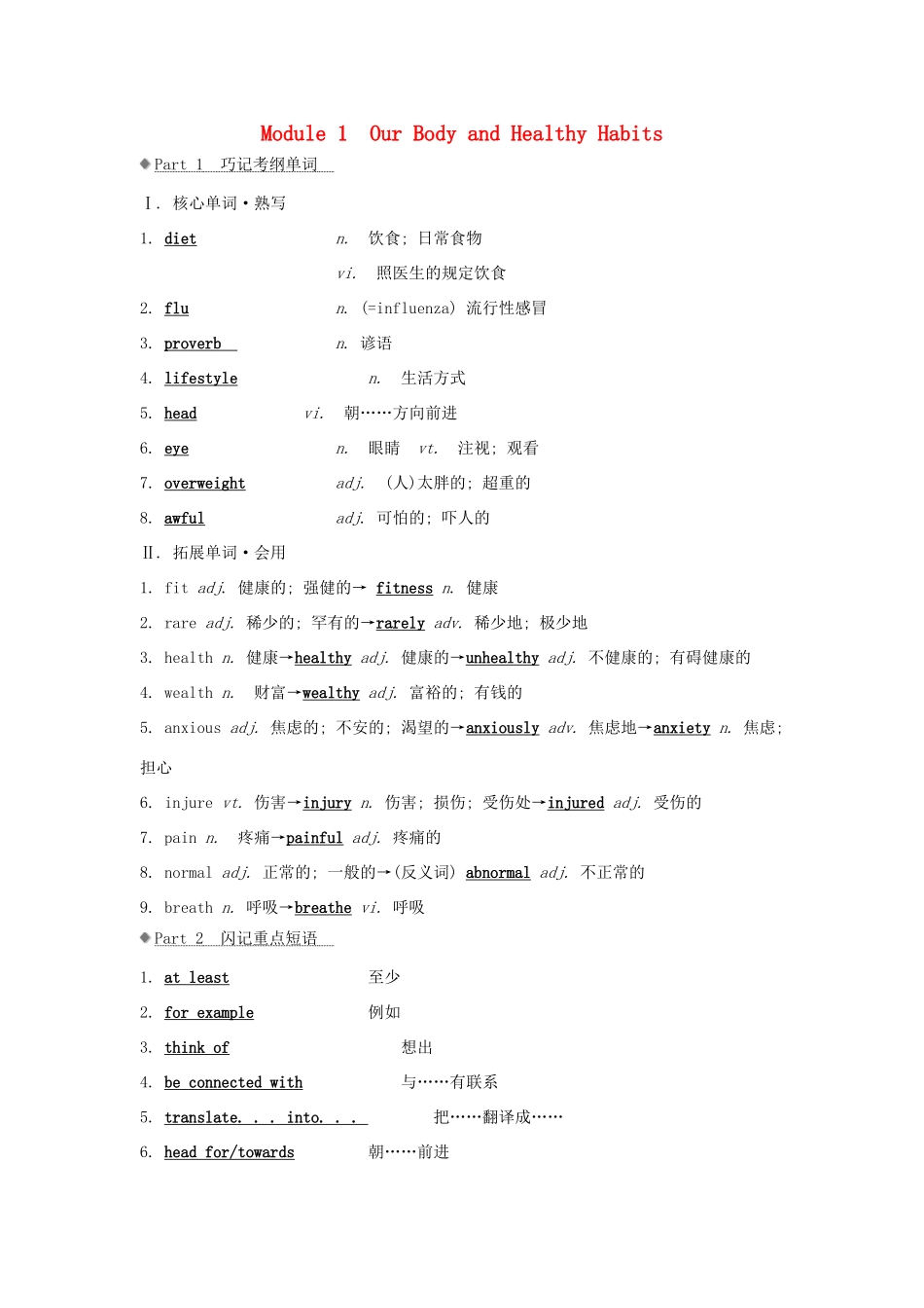 高考英语大一轮复习 Module 1 Our Body and Healthy Habits导学案 外研版必修2-外研版高三必修2英语学案_第1页