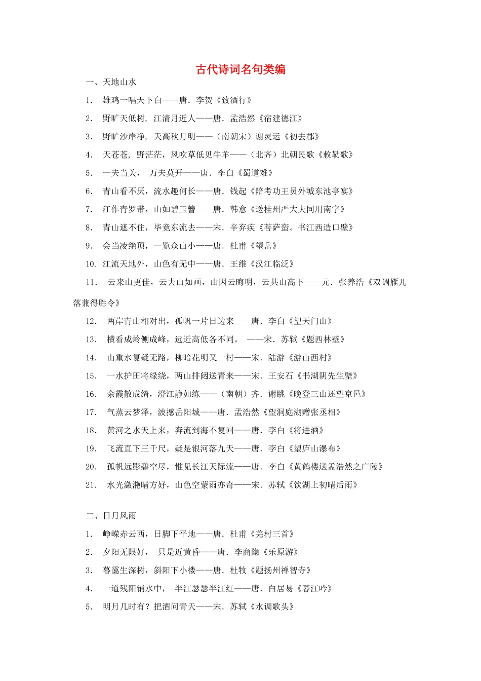 高考语文 古代诗名句类编素材-人教版高三全册语文素材_第1页