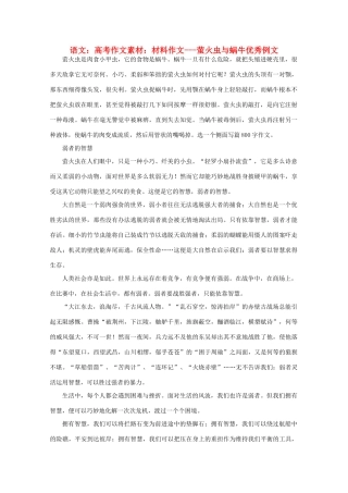 高考语文 材料作文---萤火虫与蜗牛优秀例文作文素材