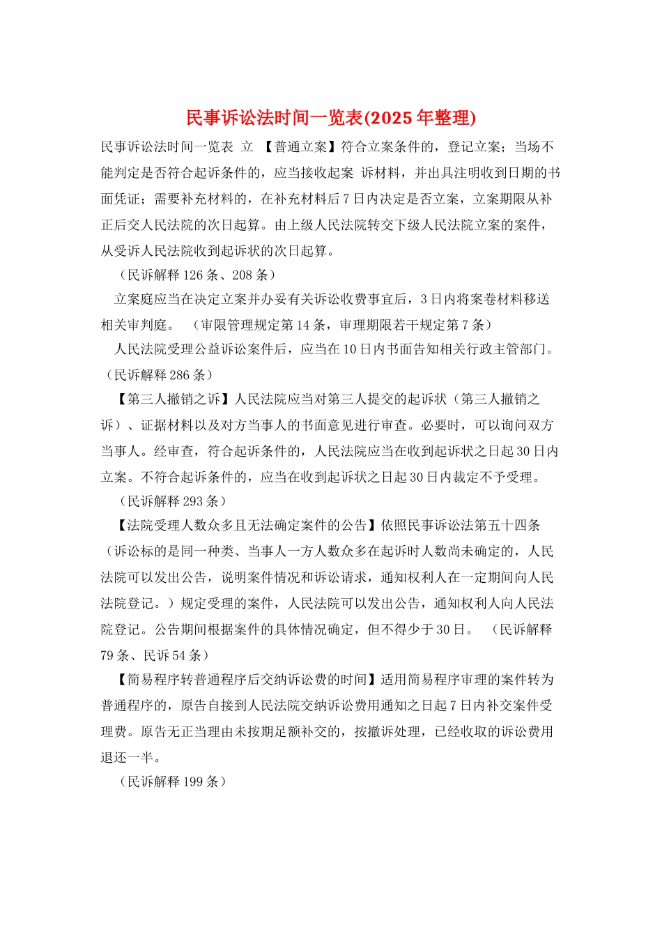 民事诉讼法时间一览表_第1页
