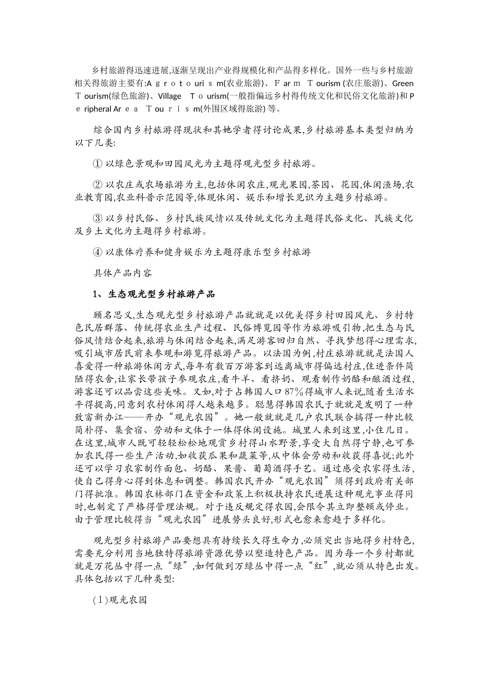 民俗及乡村旅游旅游产品类型_第1页