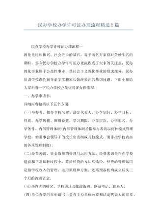 民办学校办学许可证办理流程精选2篇