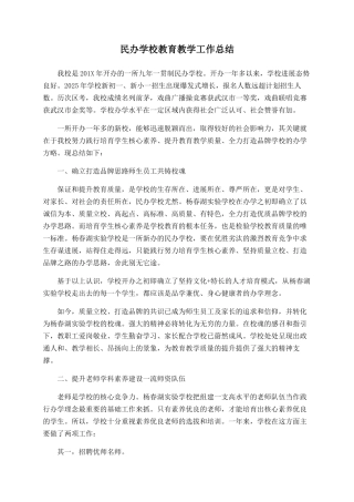 民办学校教育教学工作总结