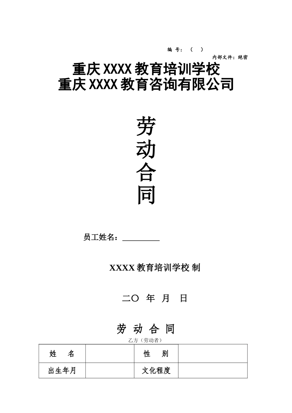 民办培训学校标准劳动合同2025_第1页