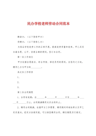民办学校老师劳动合同范本