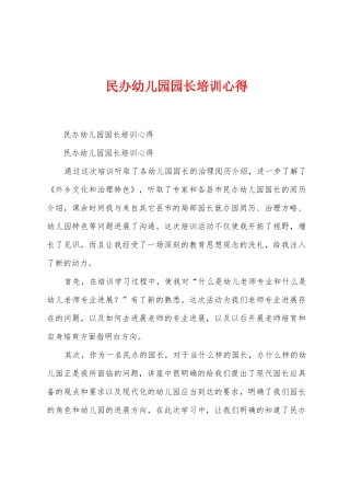 民办幼儿园园长培训心得