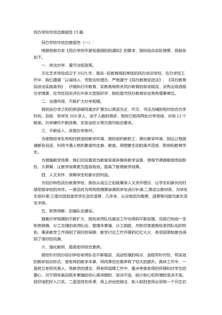 民办学校年检自查报告15篇述职报告-工作报告-工作总结