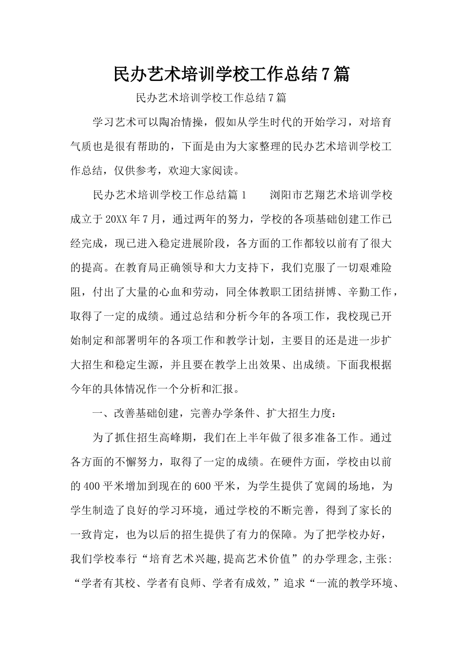 民办艺术培训学校工作总结7篇（精编版）_第1页