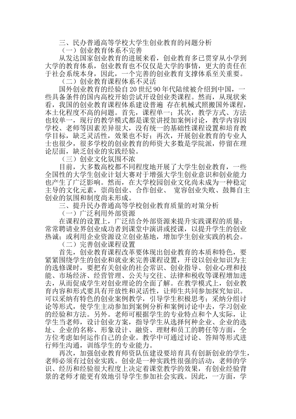 民办普通高等学校加强大学生创业教育的探析_第2页