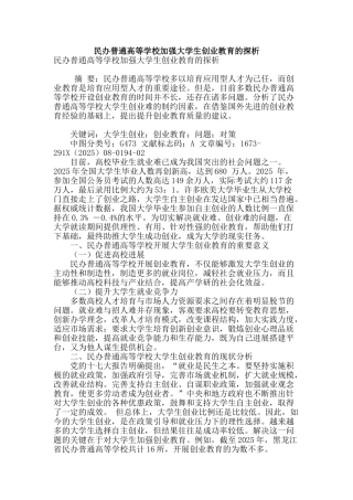 民办普通高等学校加强大学生创业教育的探析