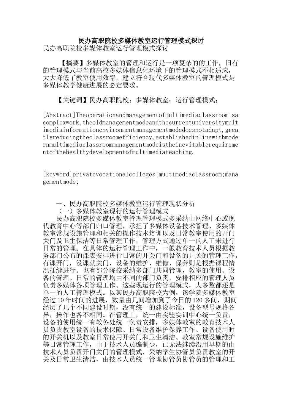 民办高职院校多媒体教室运行管理模式探讨_第1页