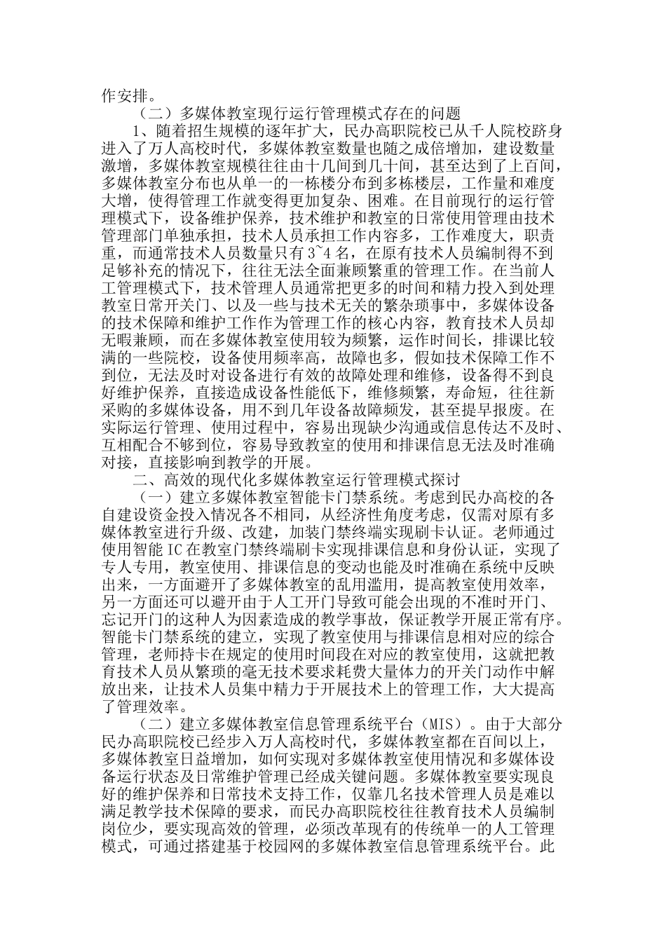 民办高职院校多媒体教室运行管理模式探讨_第2页