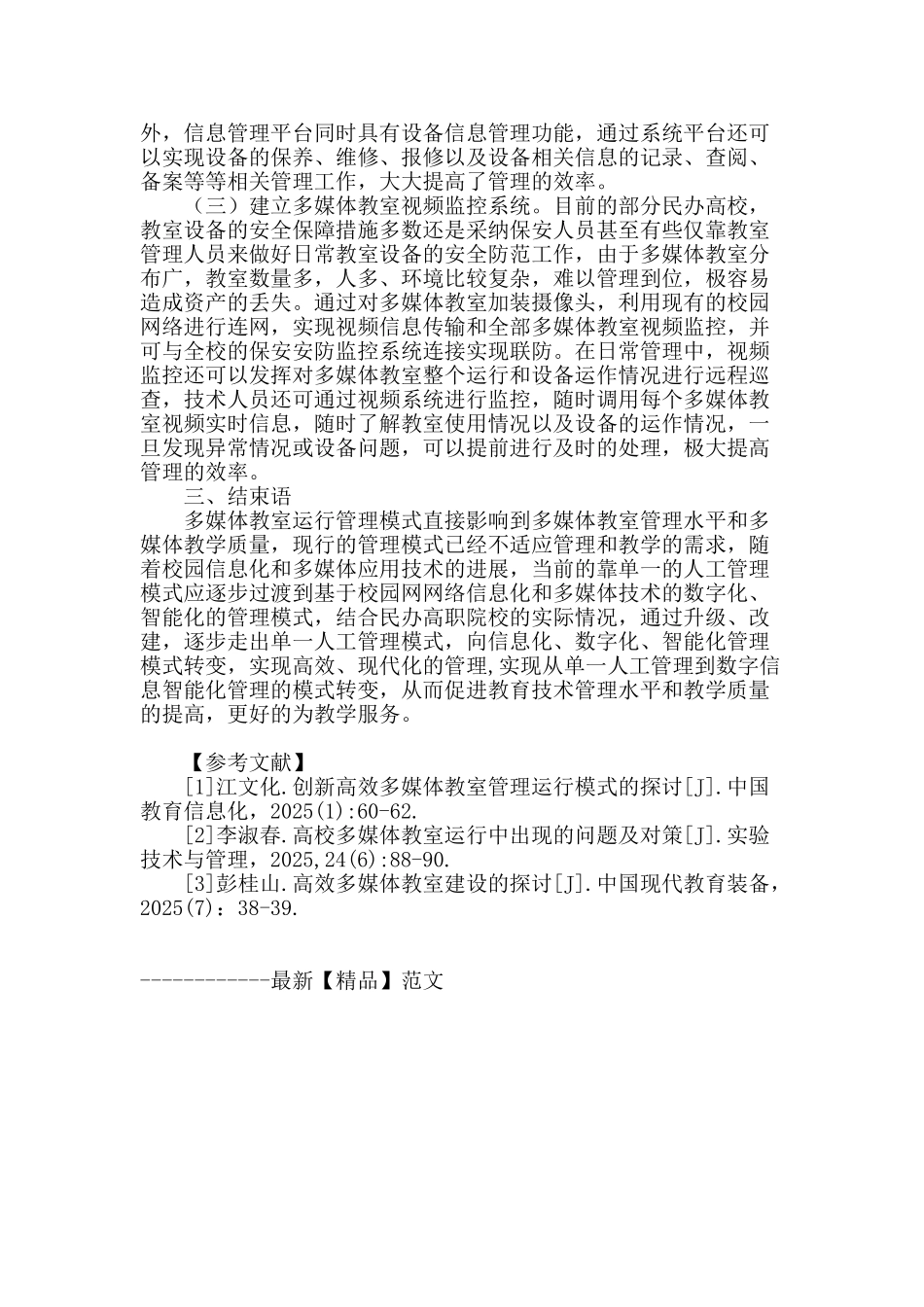 民办高职院校多媒体教室运行管理模式探讨_第3页
