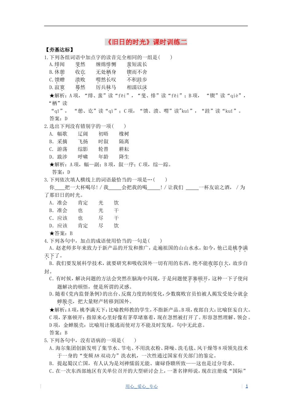 高考语文 第二专题 此情可待成追忆 旧日的时光学案 苏教版必修5_第1页
