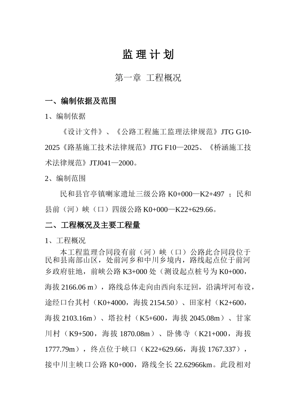 民和县官亭镇喇家遗址三级公路工程监理大纲_第1页