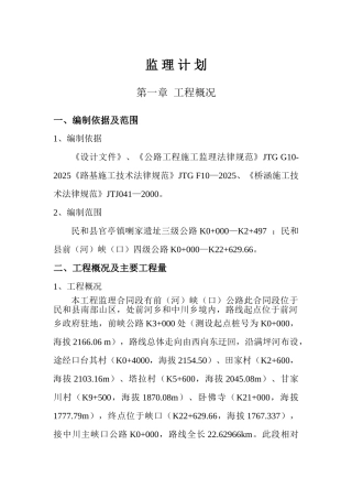 民和县官亭镇喇家遗址三级公路工程监理大纲