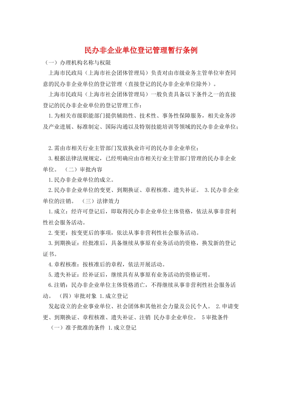 民办非企业单位登记管理暂行条例_第1页