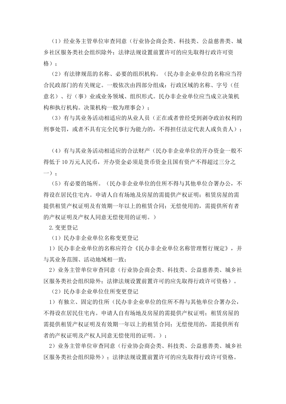 民办非企业单位登记管理暂行条例_第2页