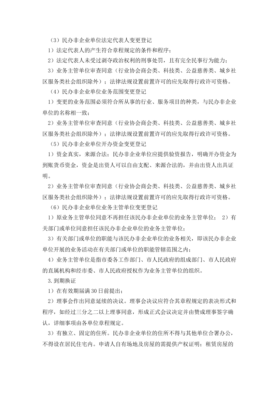 民办非企业单位登记管理暂行条例_第3页