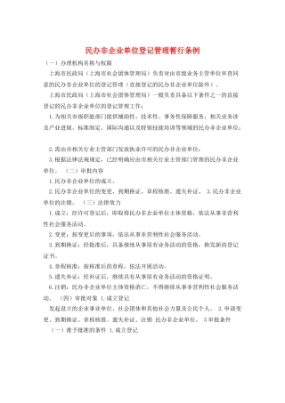 民办非企业单位登记管理暂行条例