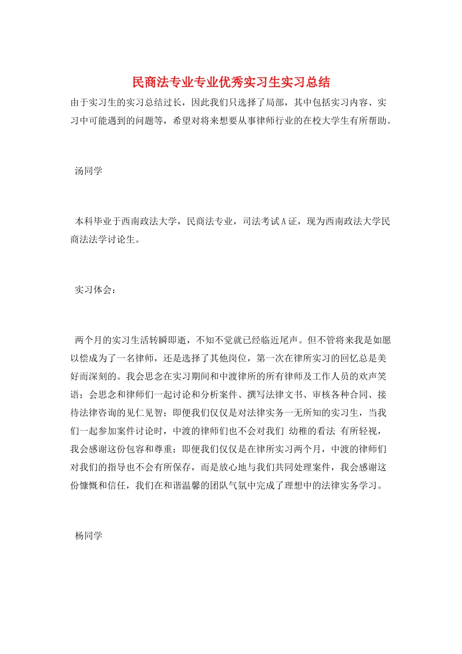 民商法专业专业优秀实习生实习总结_第1页