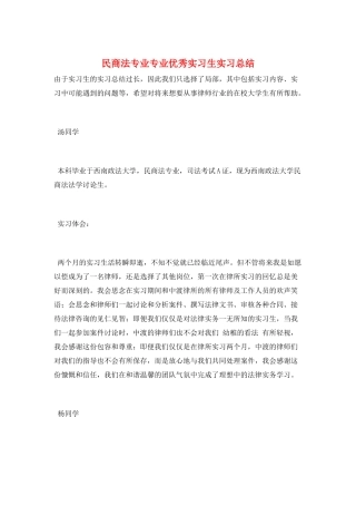 民商法专业专业优秀实习生实习总结