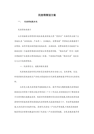 民宿的策划方案