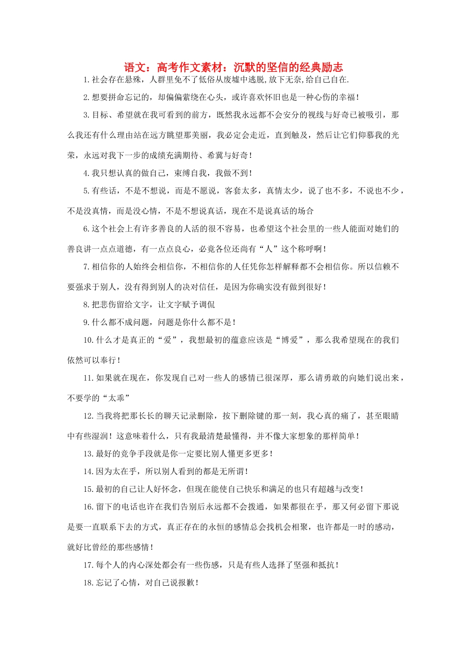高考语文 沉默的坚信的经典励志作文素材_第1页