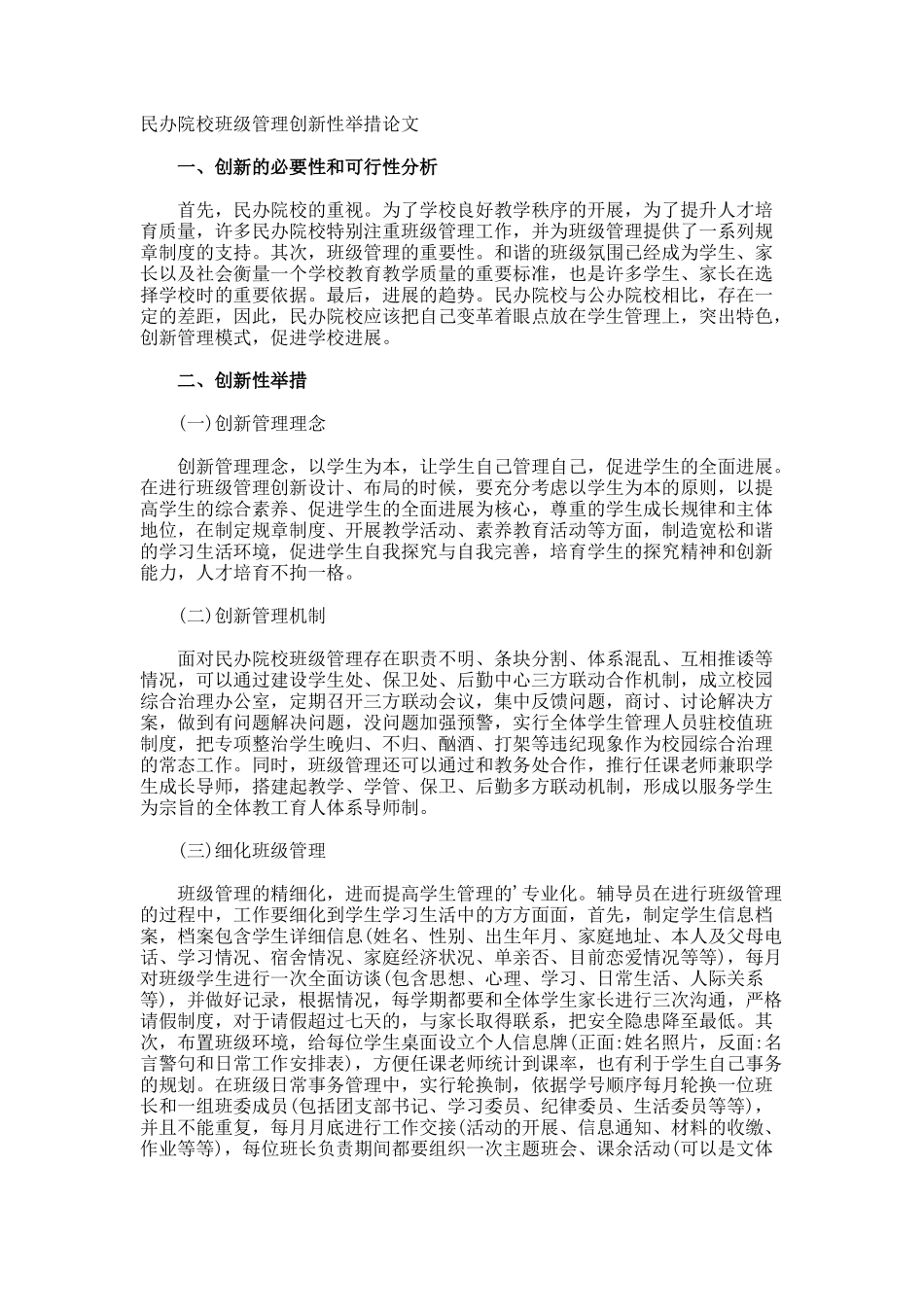 民办院校班级管理创新性举措论文_第1页