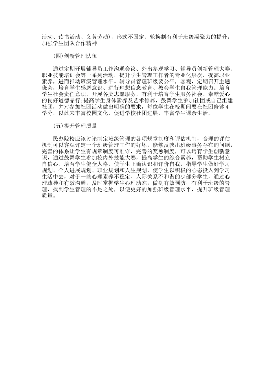 民办院校班级管理创新性举措论文_第2页
