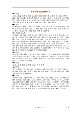 高考语文 古典诗歌常见意象60例