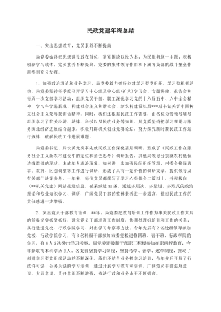 民政党建年终总结-