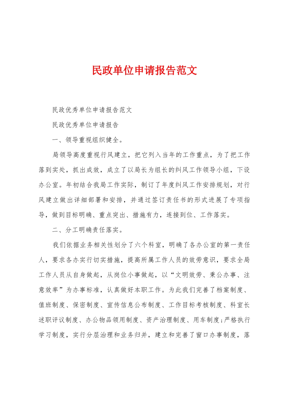 民政单位申请报告范文_第1页