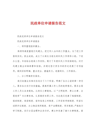 民政单位申请报告范文