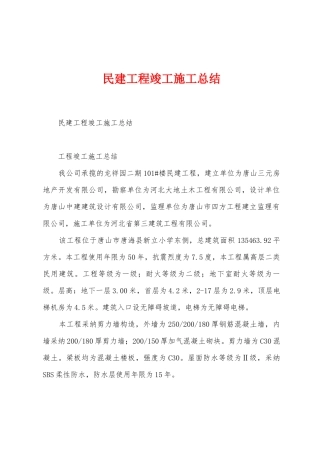 民建工程竣工施工总结