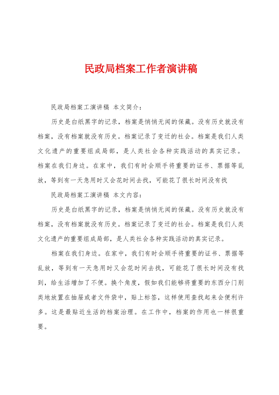 民政局档案工作者演讲稿_第1页